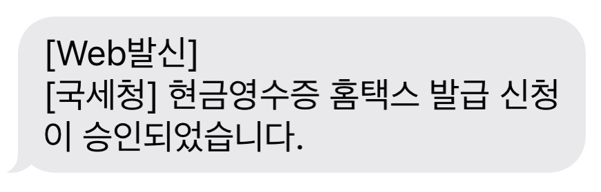 국세청에서 현금영수증 가맹점 가입이 승인되었다는 문자가 오게 됩니다.
