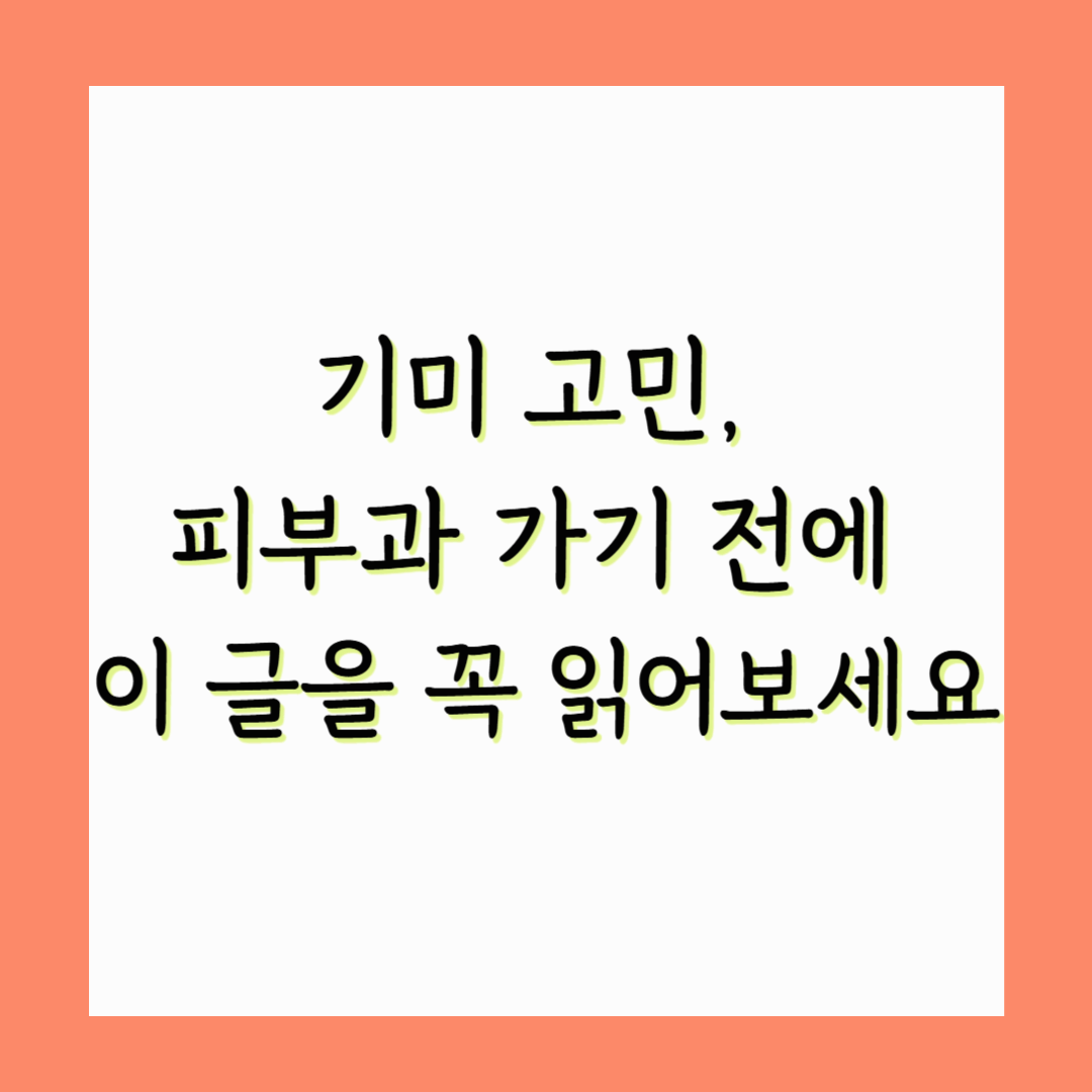 기미 고민, 피부과 가기 전에 이 글을 꼭 읽어보세요