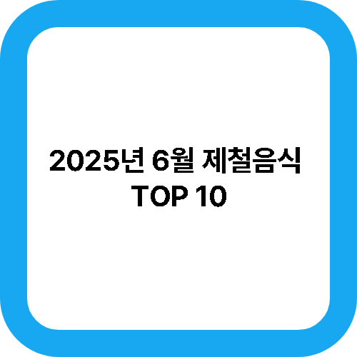 2025년 6월 제철음식 TOP 10 대표사진