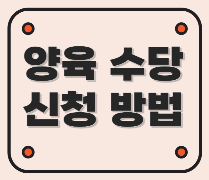 양육수당 신청 방법