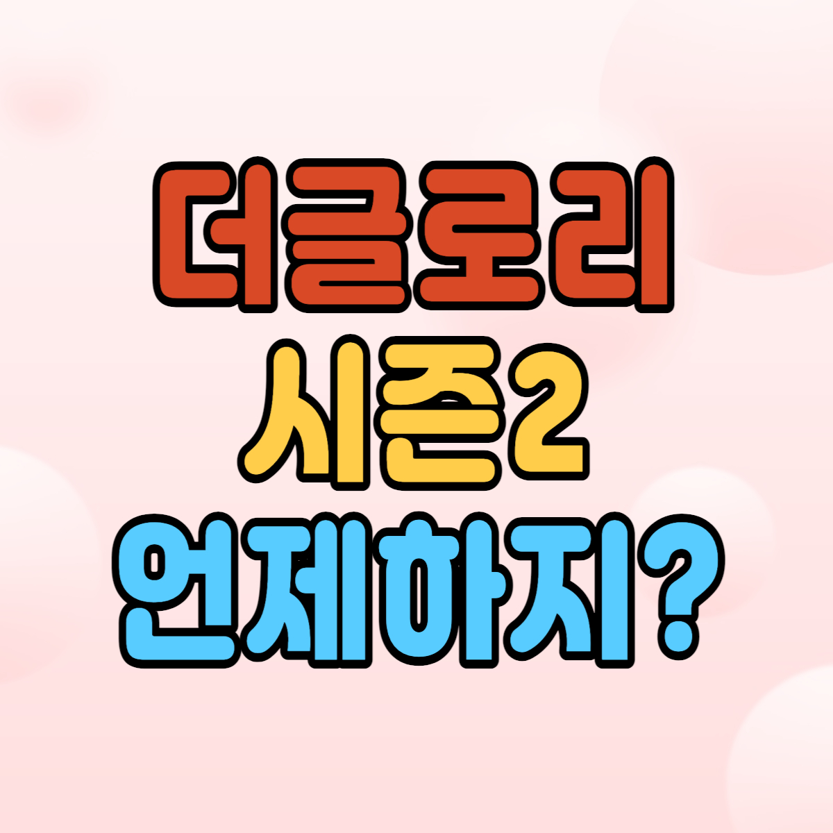 더글로리