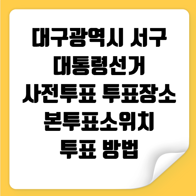 대구 서구 대통령선거 사전투표 투표장소 투표소 위치 투표 방법
