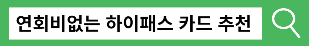 하이패스 카드추천
