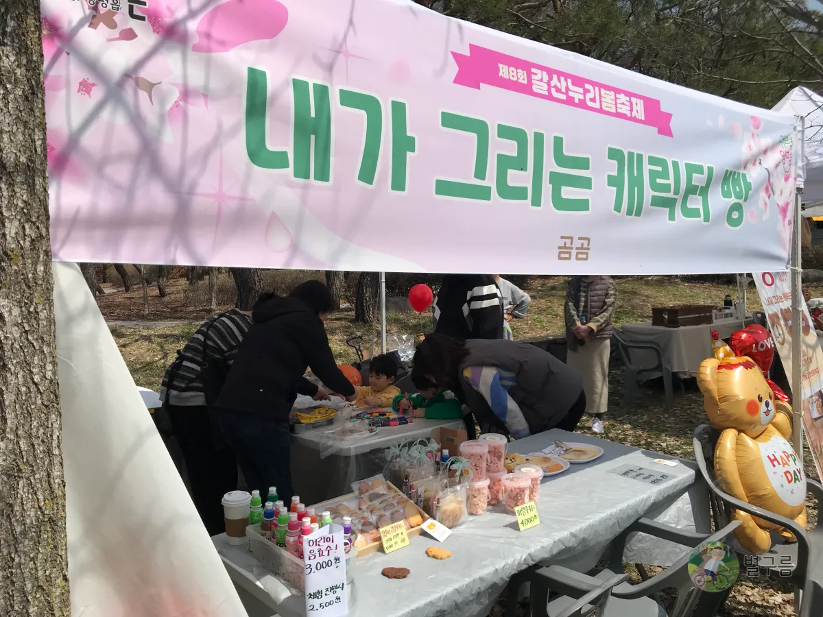 갈산공원-갈산누리봄축제-캐릭터빵부스