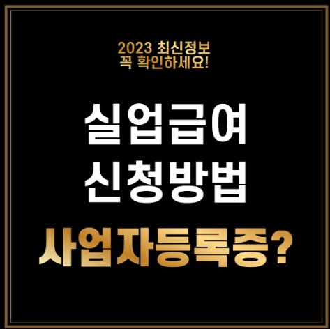 실업급여 신청&#44; 절차 및 사업자 등록증 3분 총정리