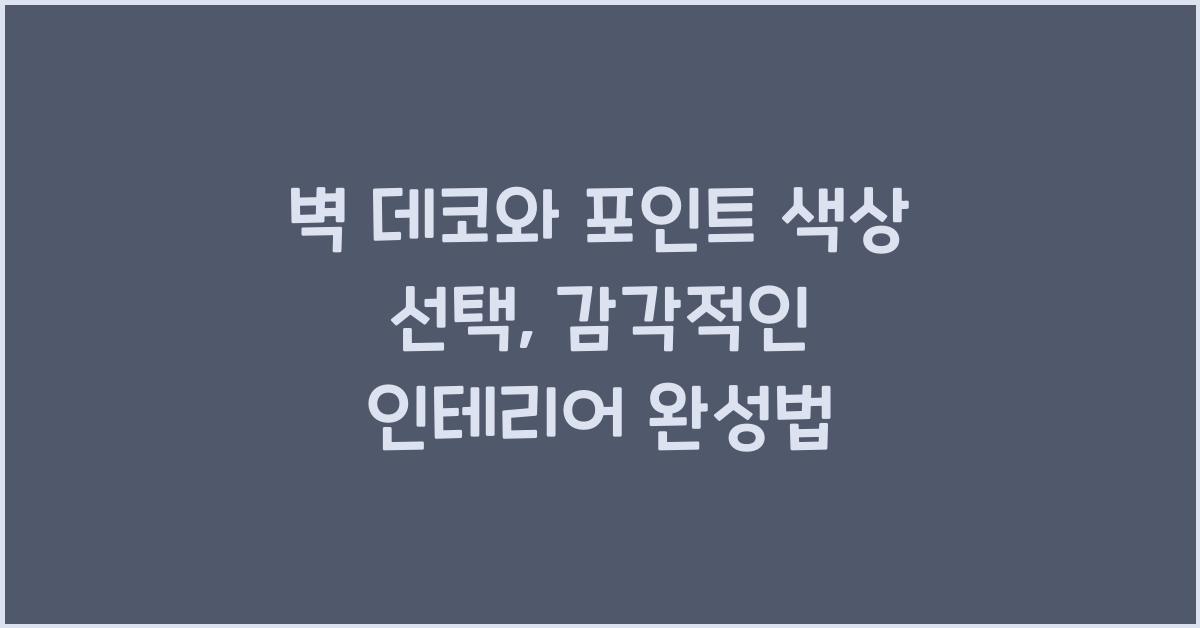 벽 데코와 포인트 색상 선택