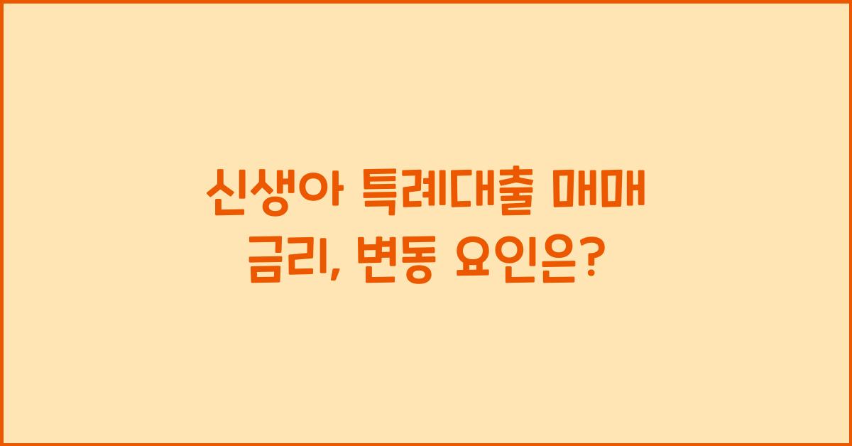 신생아 특례대출 매매 금리