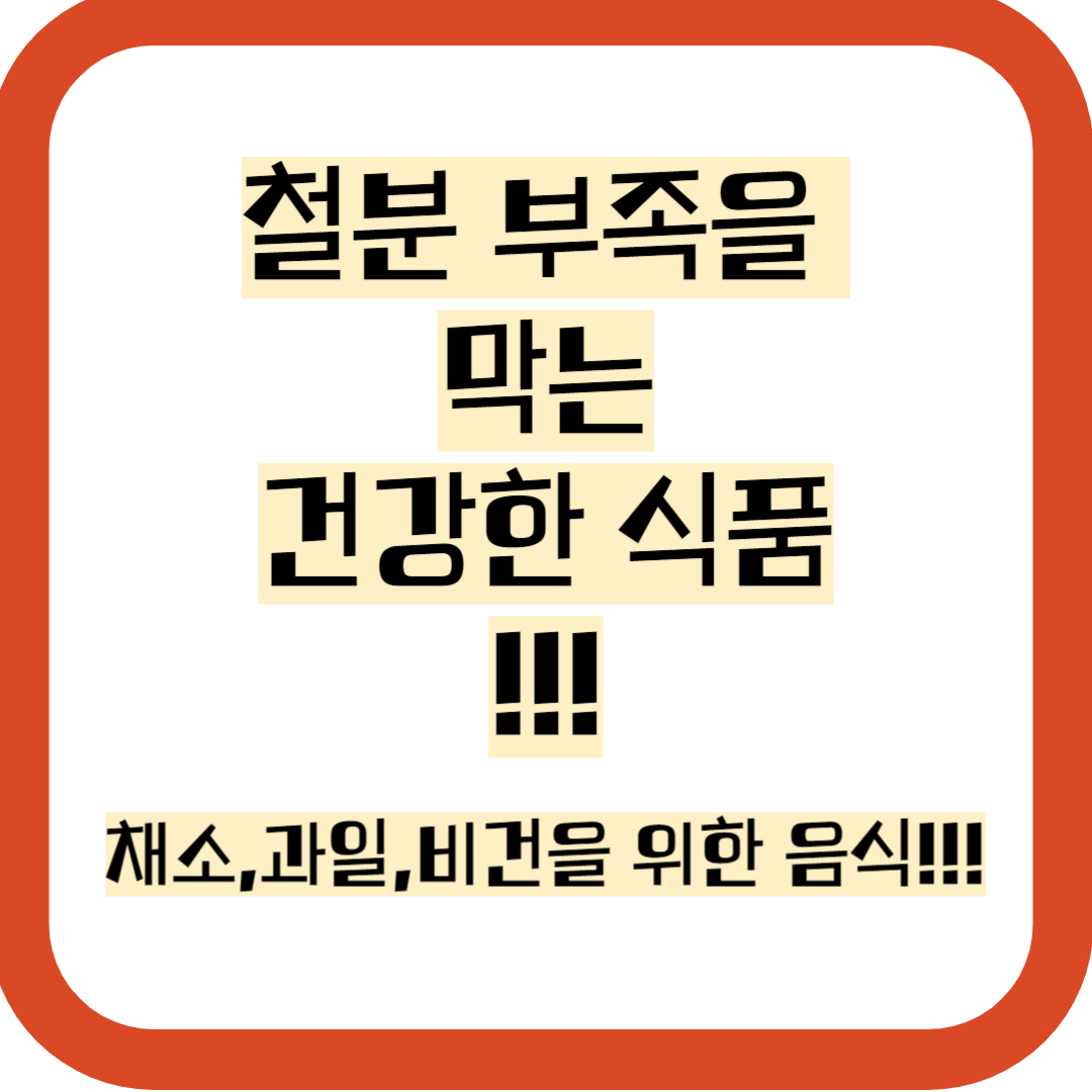 철분이 많은 음식,빈혈,임산부,비건,어린이,음식,과일,채소