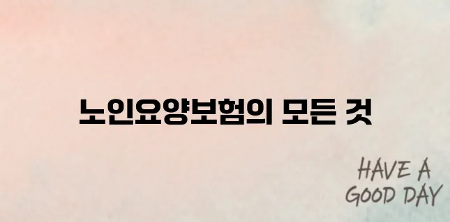 노인장기요양보험 홈페이지