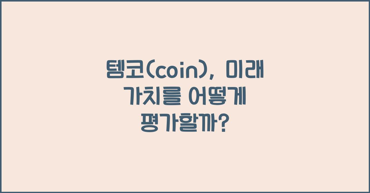 템코(coin)