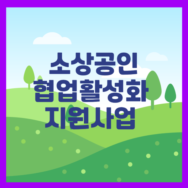 소상공인 협업활성화 지원사업