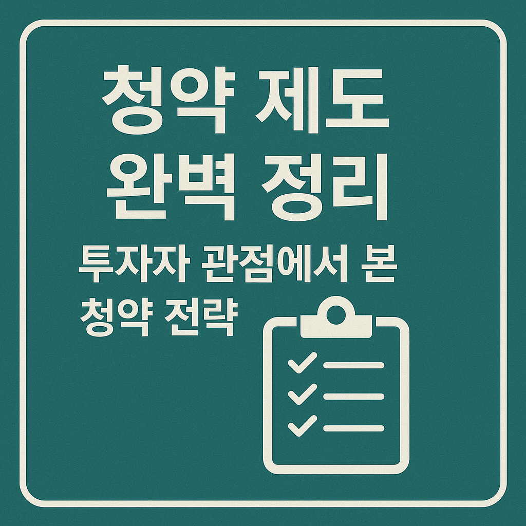청약 전략
