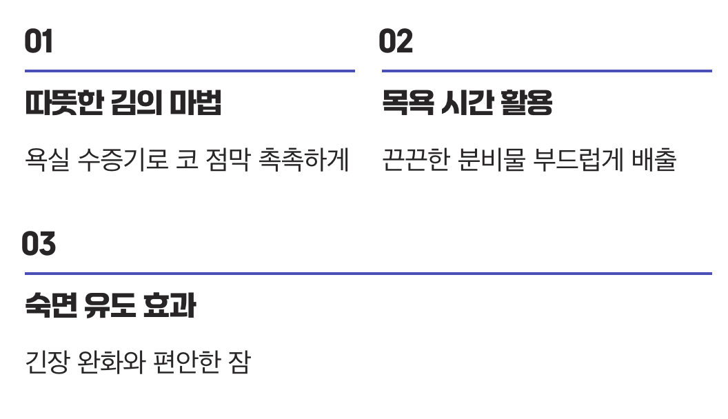 2. 막힌 코를 뻥! 뚫어주는 '따뜻한 김'의 마법