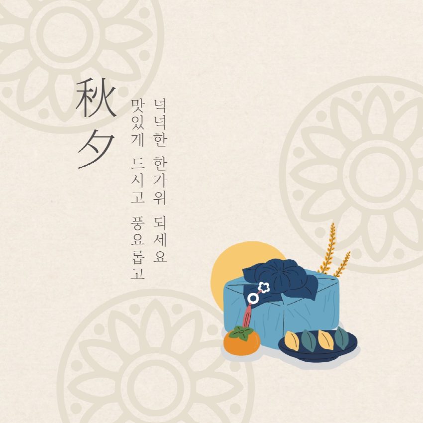 추석인사