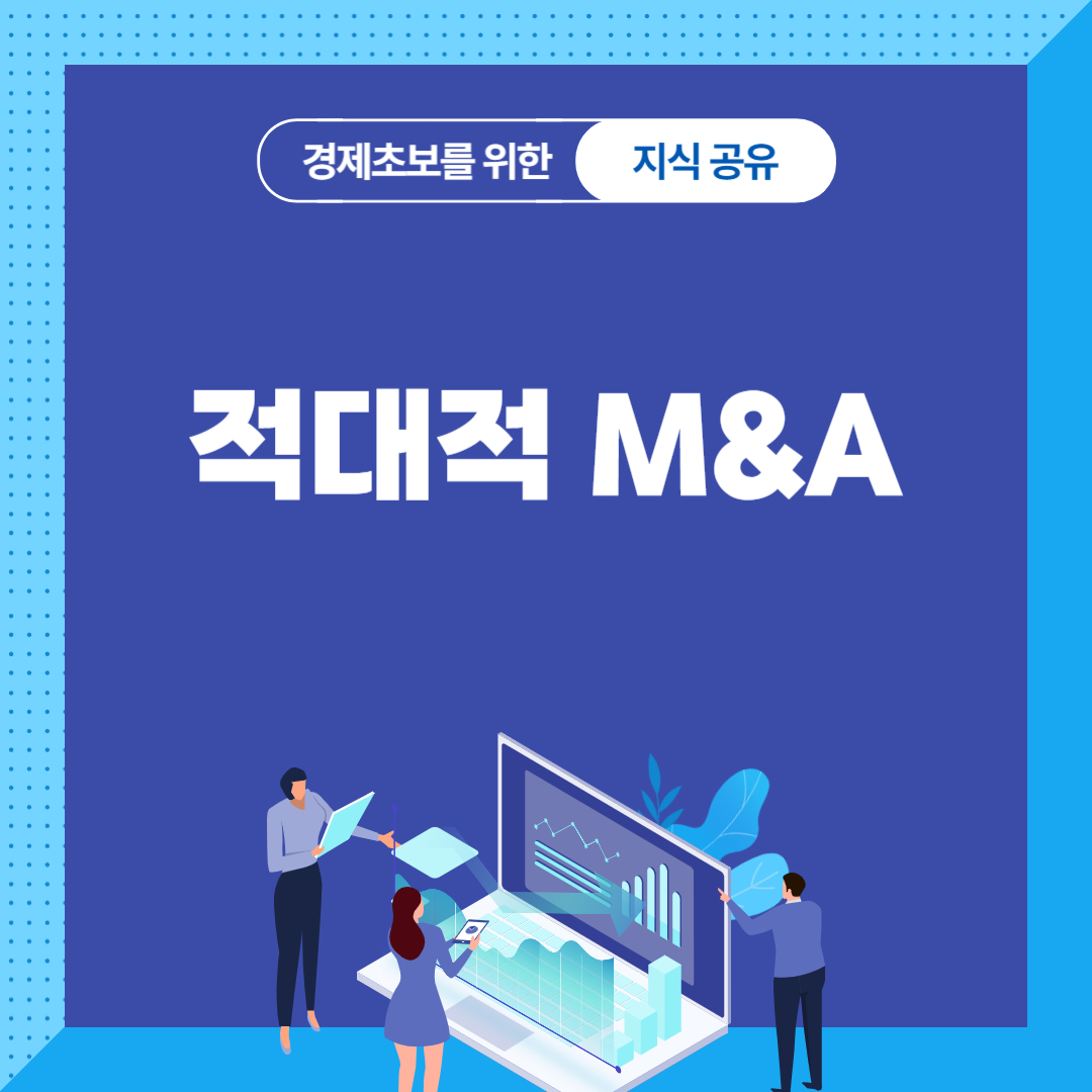 적대적 M&A