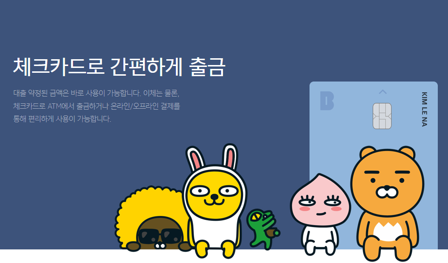 카카오뱅크 비상금대출