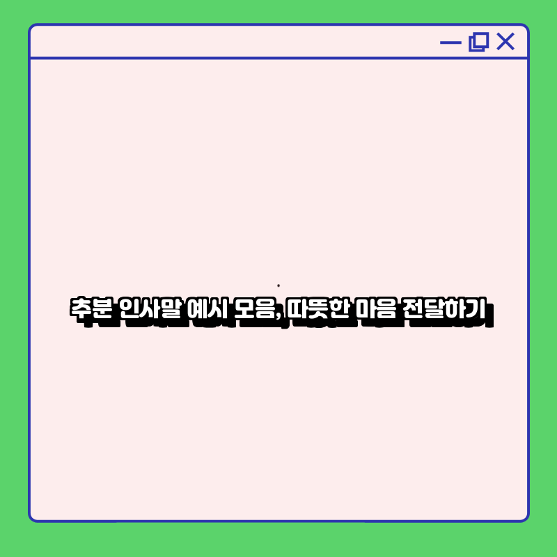 추분 인사말 예시 모음, 따뜻한 마음 전달하기 추분 인사말 예시 모음, 따뜻한 마음 전달하기