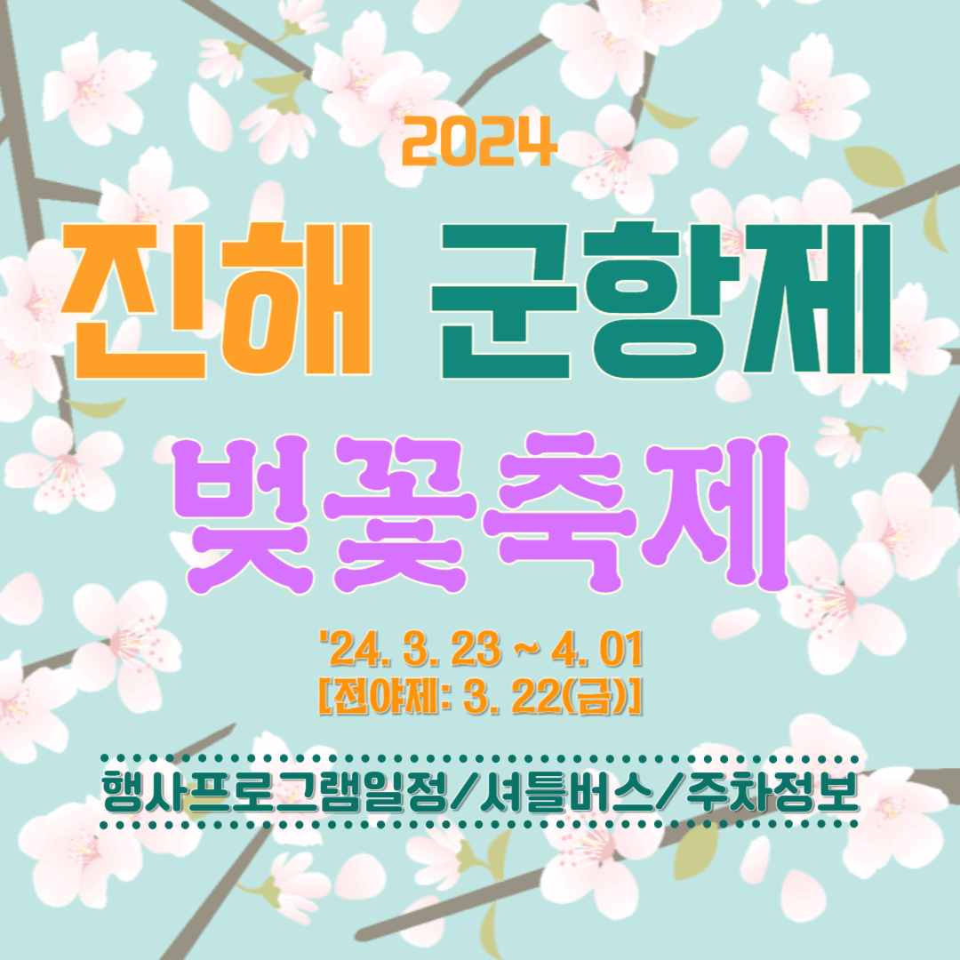 진해 군항제 벚꽃축제 안내문