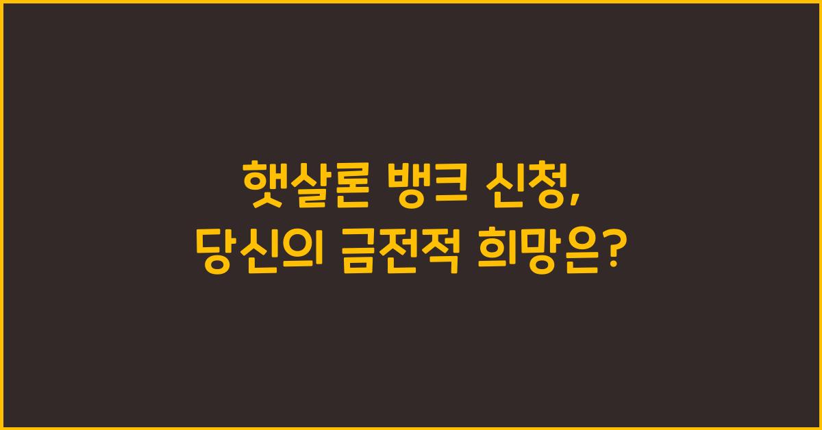 햇살론 뱅크 신청