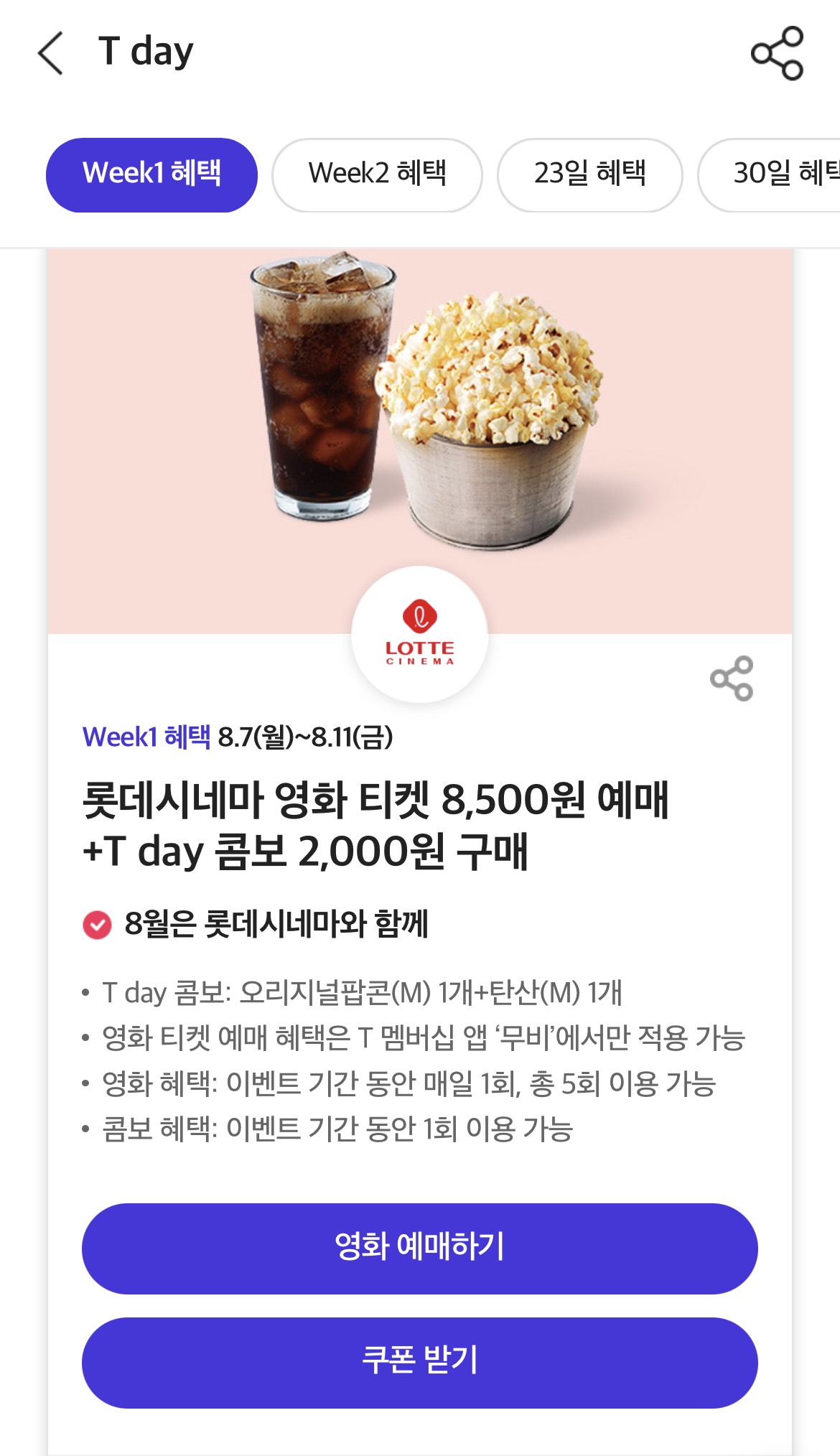 롯데시네마 할인 정보 정리 1