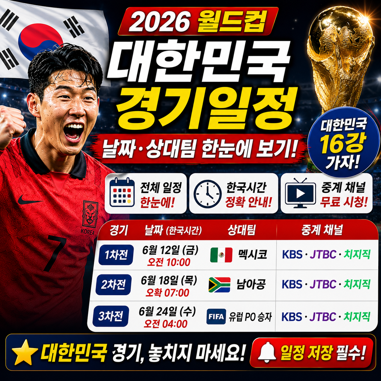 대한민국 월드컵 경기일정 날짜 상대팀 한눈에 보기 2026