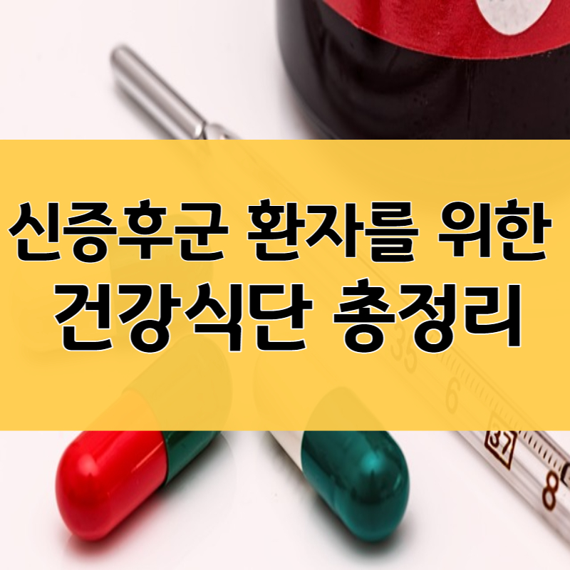 신증후군 환자를 위한 건강식단