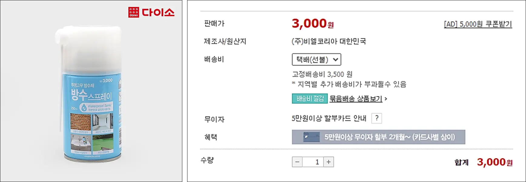 다이소-방수스프레이