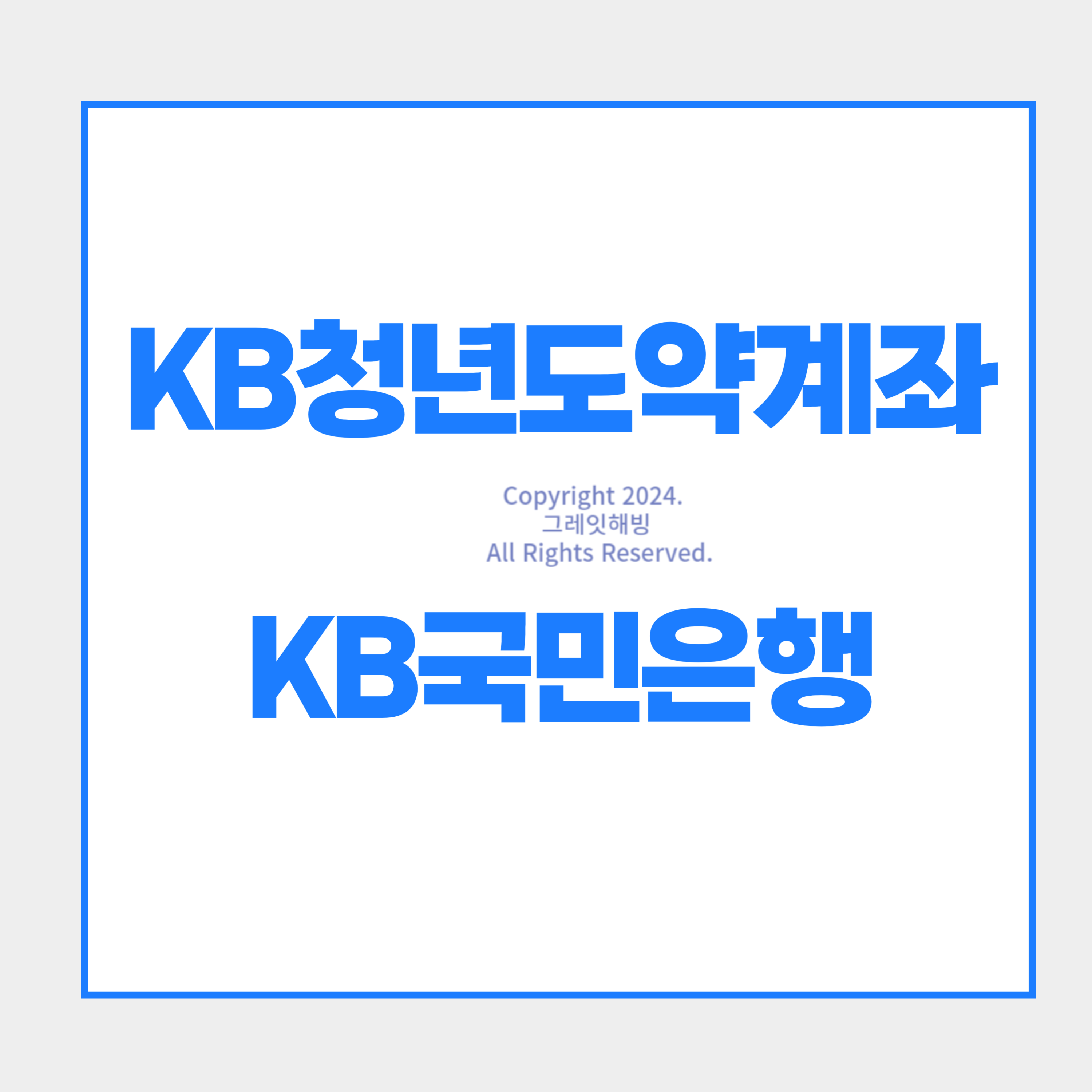 kb국민은행 kb청년도약계좌 가입방법 우대이율
