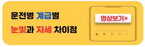 운전병계급별눈빛과자세