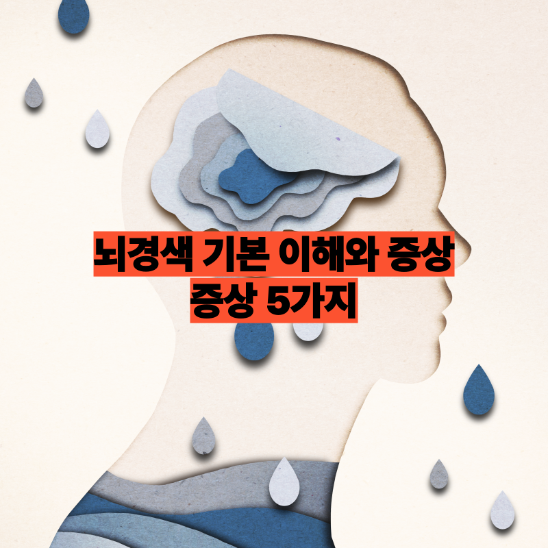 뇌경색 증상 5가지, 1분에 200만 뇌세포가 사라진다는 사실을 아시나요?