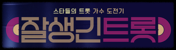 잘생긴트롯 재방송