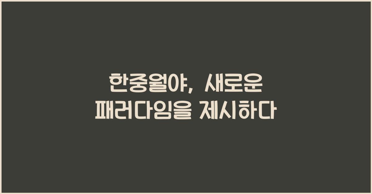한중월야