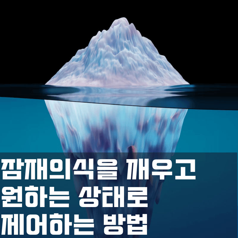 잠재의식을 깨우고 원하는 상태로 제어하는 방법