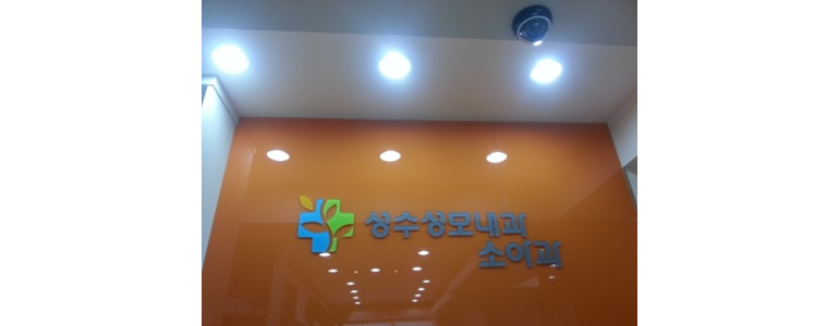 서울 성동구 내과