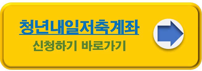 청년내일저축계좌 신청하기 바로가기