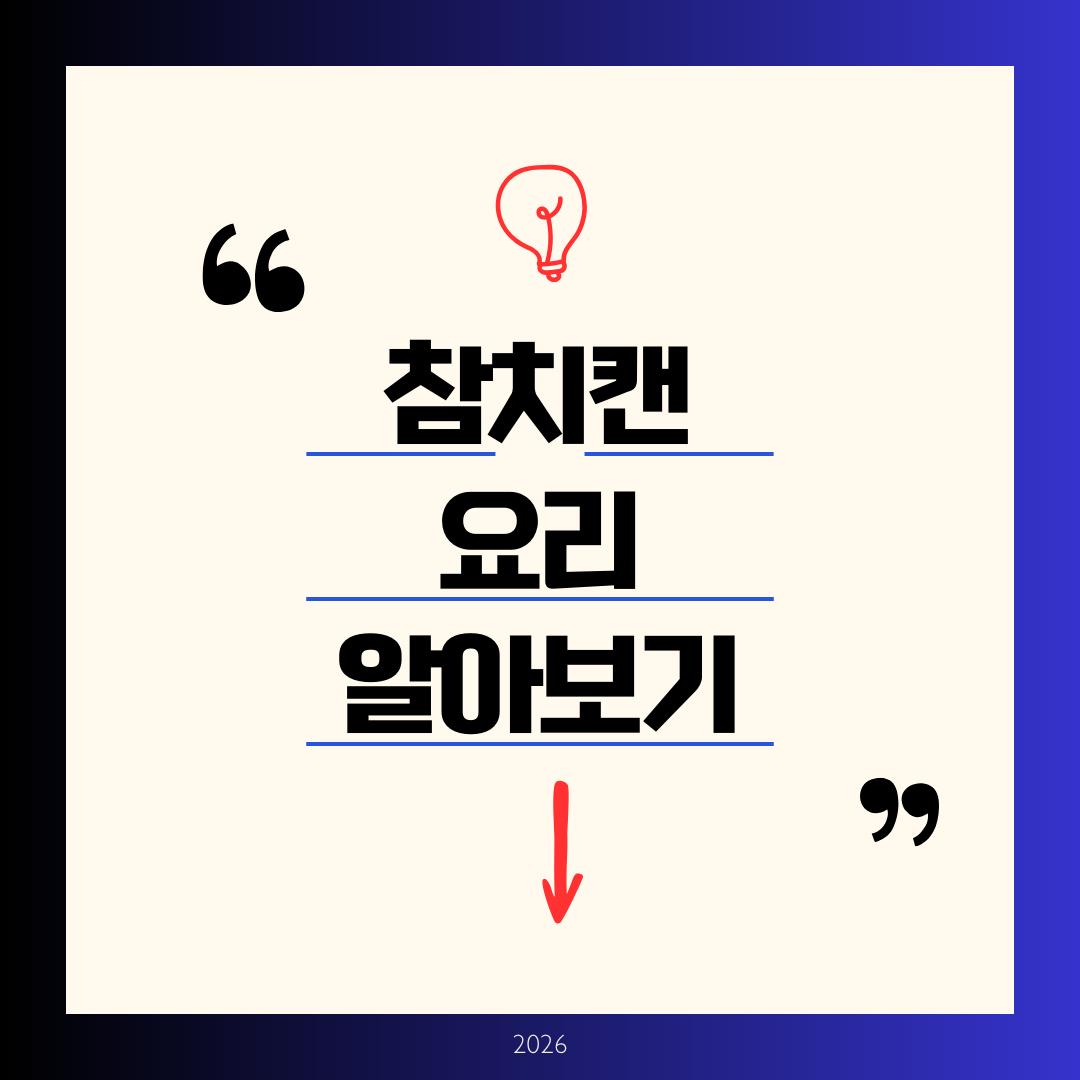참치캔 요리 알아보기