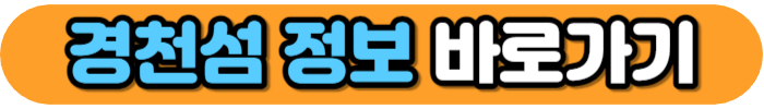 경천섬 정보 바로가기