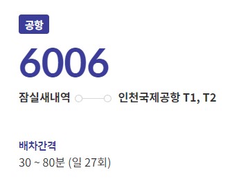6006번 잠실종합운동장 공항버스 노선 시간표 요금 타는곳