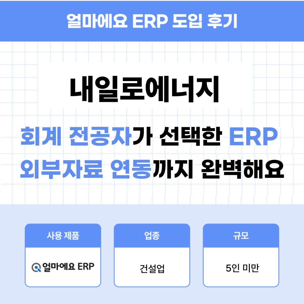 건설업 ERP 후기