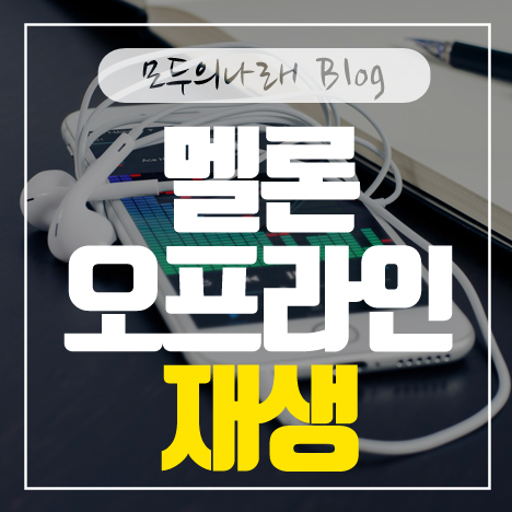 멜론 오프라인 재생