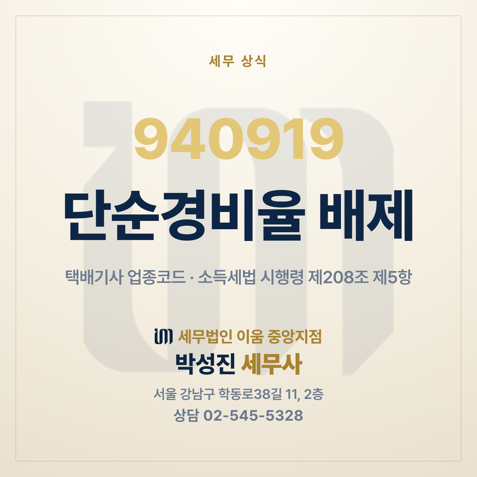 택배기사 업종코드 940919는 단순경비율이 배제된다는 안내 이미지. 소득세법 시행령 제208조 제5항. 세무법인 이움 중앙지점 박성진 세무사
