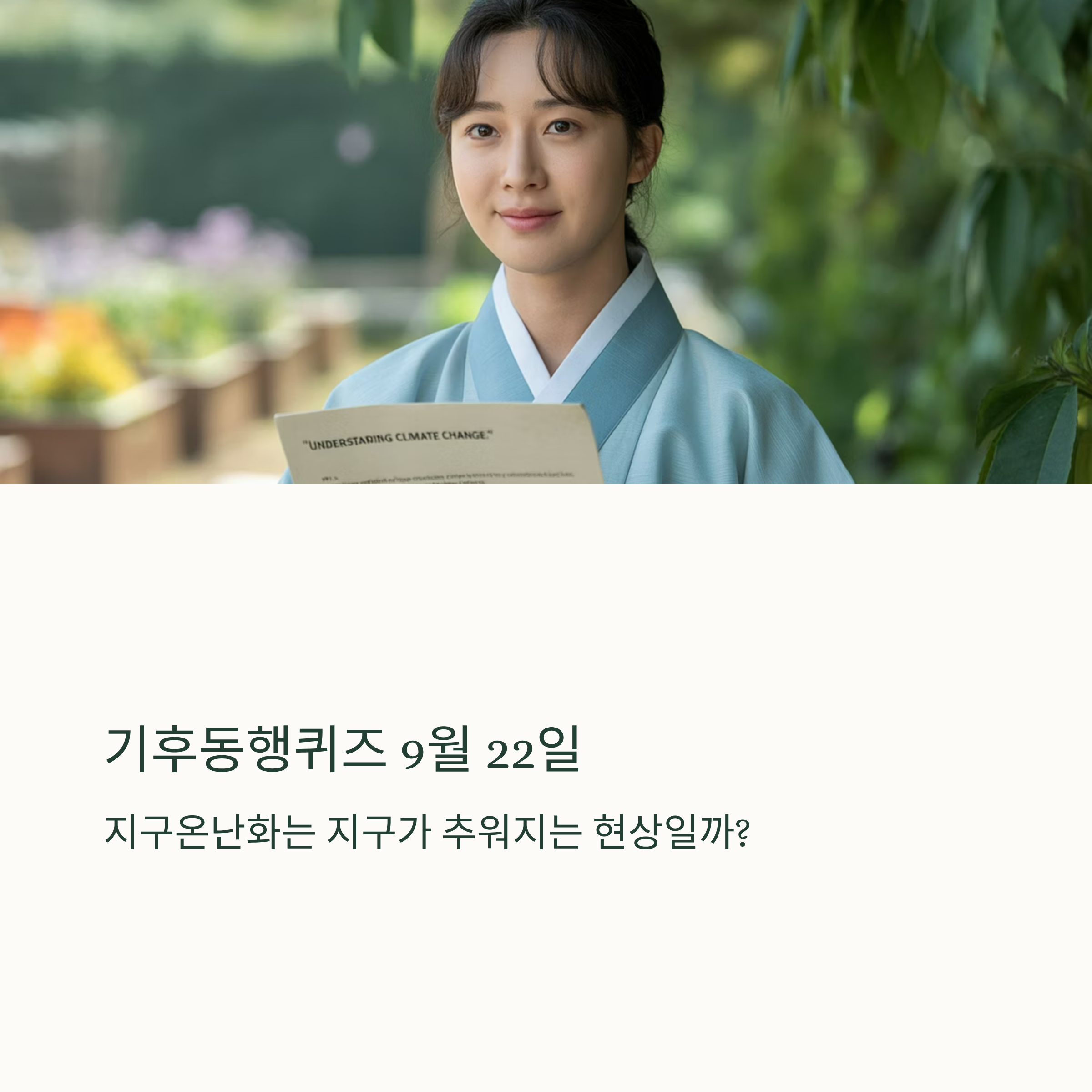 기후동행퀴즈 9월 22일 퀴즈 정답 가이드