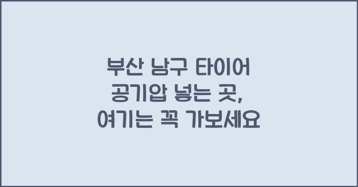 부산 남구 타이어 공기압 넣는 곳