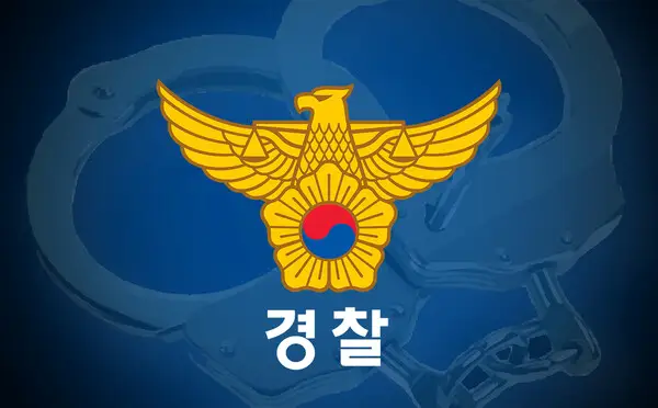 대한민국 경찰