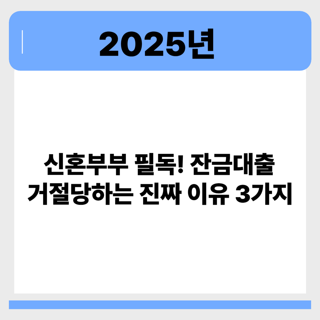 신혼부부 필독! 잔금대출 거절당하는 진짜 이유 3가지 관련 이미지