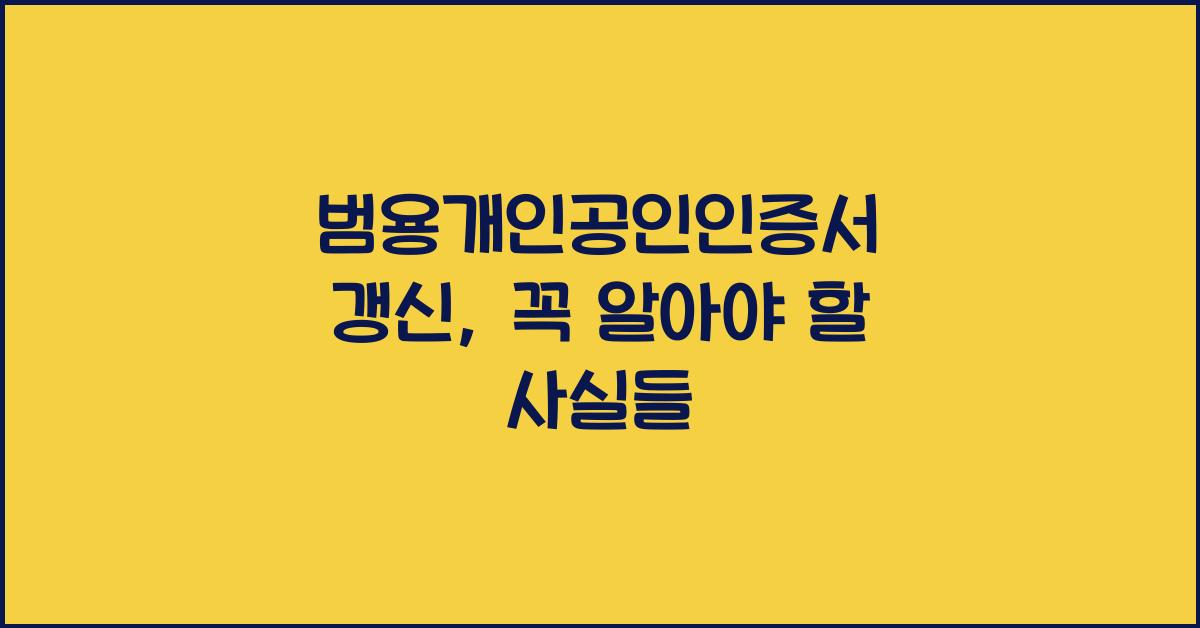 범용개인공인인증서 갱신