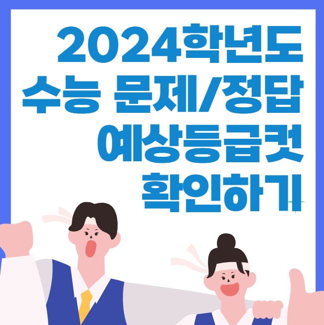2024학년도 수능 문제/정답과 예상등급컷 확인하기