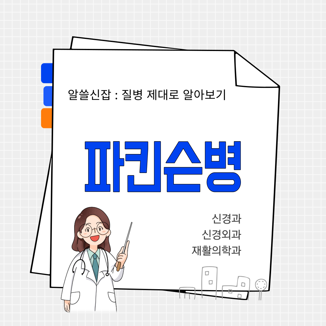 파킨슨병(Parkinson's disease)