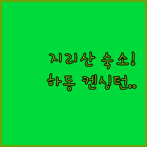 하동 켄싱턴리조트 포함 지리산 인근 ..