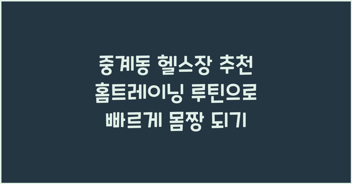 중계동 헬스장 추천 홈트레이닝 루틴